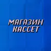 Матвей Рождественский & DasikMan - Магазин кассет